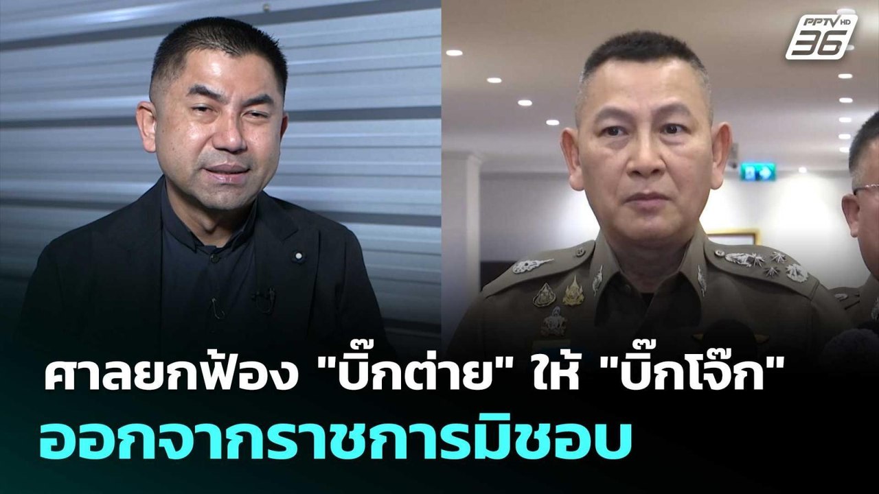 ศาลยกฟ้อง "บิ๊กต่าย" ให้ "บิ๊กโจ๊ก" ออกจากราชการมิชอบ | เรื่องใหญ่ Live Talk | 9 ม.ค. 69