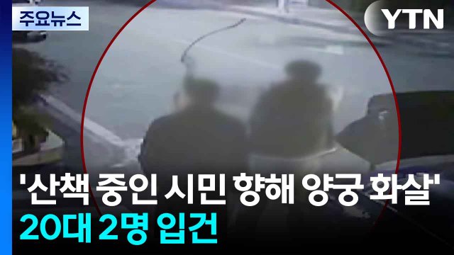 ’산책 중인 시민 향해 양궁 화살’ 20대 2명 입건 / YTN