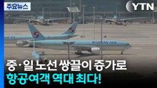中·日 노선 쌍끌이로 항공여객 역대 최다!...사고 항공사는 역성장 / YTN