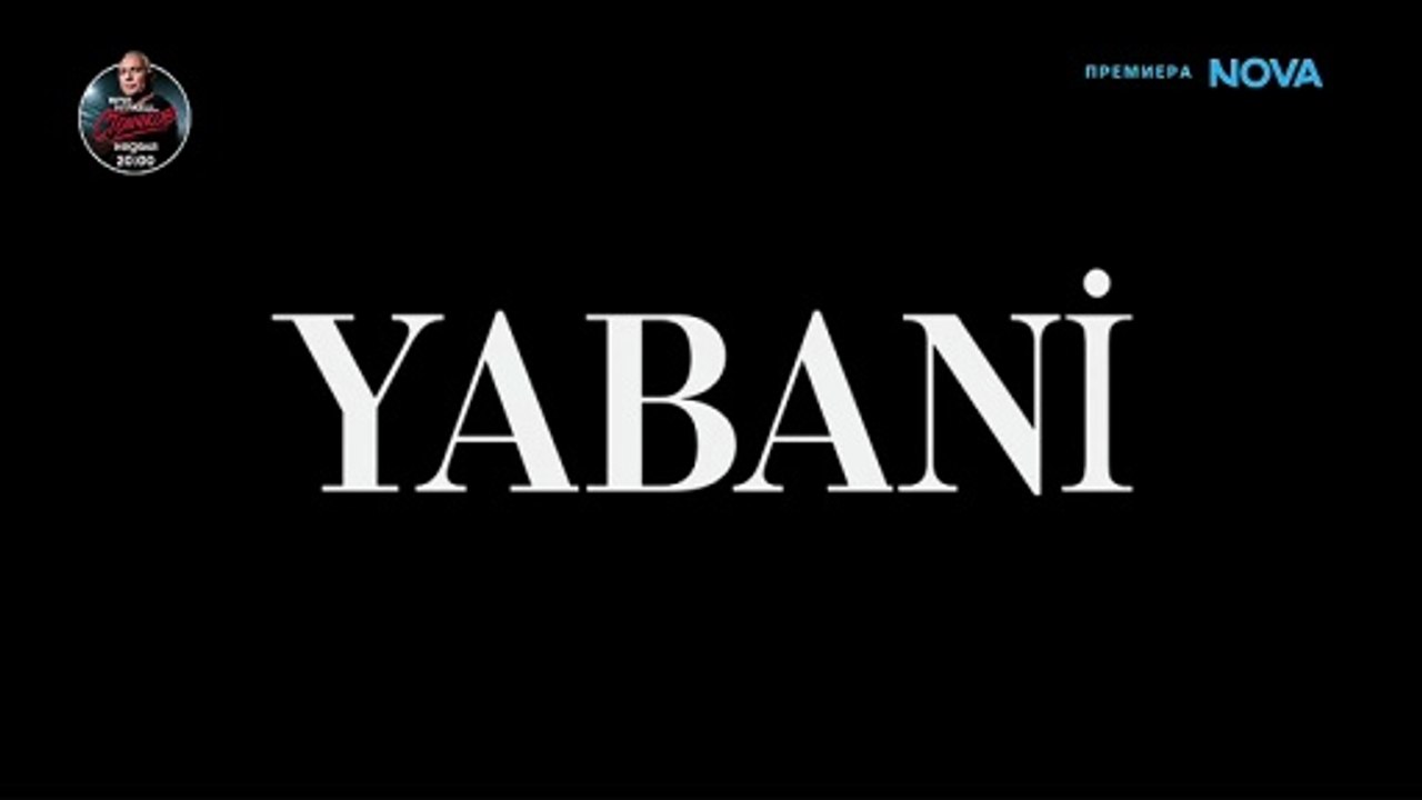 Диво Сърце Епизод 21 (2026)