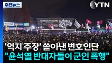 군경이 아니라 시민이 폭동?...’억지 주장’ 쏟아낸 변호인단 / YTN