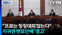 지귀연 "프로는 징징대지 않는다"...변호인에 ’경고’ / YTN