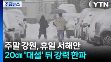 [날씨] 주말 강원, 휴일 서해안...최고 20㎝ ’대설’ 뒤 강력 한파 / YTN