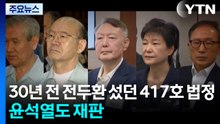 30년 전 전두환 섰던 417호 법정...윤석열도 재판 / YTN