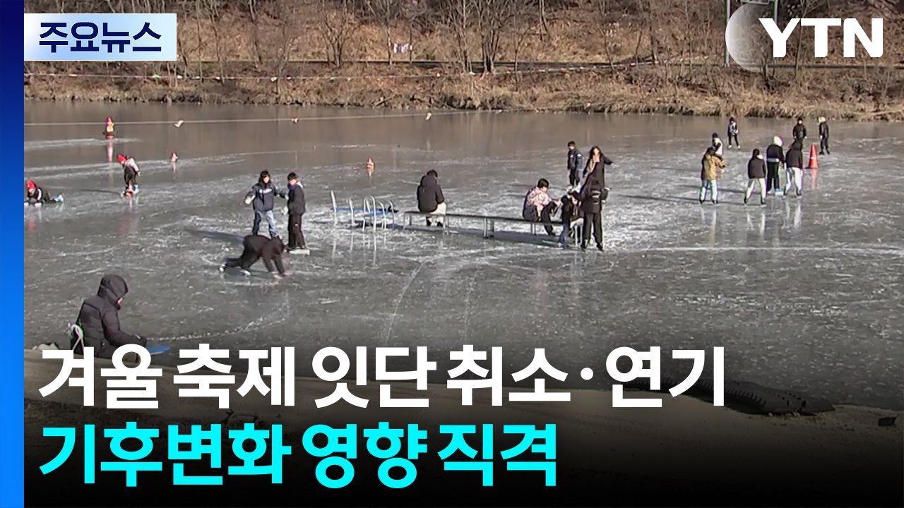 겨울 축제 잇단 취소·연기...기후변화 영향 직격 / YTN