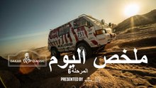 داكار 2026 - المرحلة 6 - ملخص فئة داكار الكلاسيكي presented by Tudor