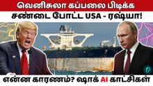 திக்திக் AI காட்சிகள்! Venezuela கப்பலை பிடிக்க படையை அனுப்பிய USA Trump.. மோதிய Russia!
