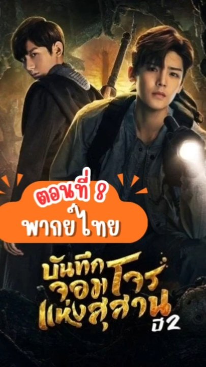 บันทึกจอมโจรแห่งสุสานปี 2 - ตอนที่: 8 [พากย์ไทย]