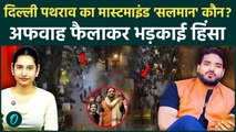 Salman in Delhi Violence: कौन है यूट्यूबर Salman? जिसने Turkman Gate पर दंगाइयों की भीड़ इकट्ठा की!