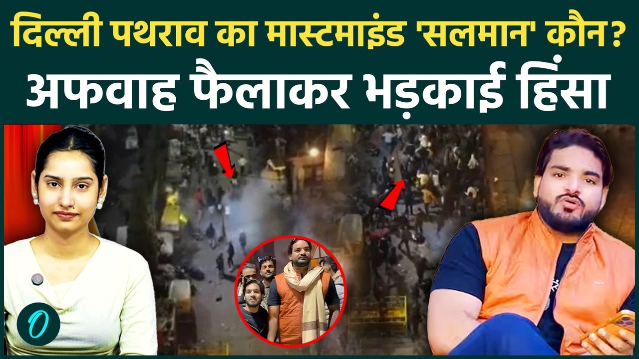 Salman in Delhi Violence: कौन है यूट्यूबर Salman? जिसने Turkman Gate पर दंगाइयों की भीड़ इकट्ठा की!