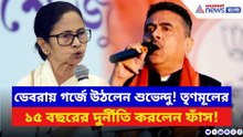 তৃণমূলের ১৫ বছরের দুর্নীতির হিসেব আজই বলে দিলেন শুভেন্দু! দেখুন