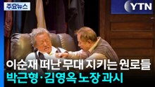 이순재 떠난 무대 지키는 원로들...’노장 과시’ 박근형·김영옥 / YTN