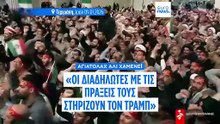 Βέλη Χαμενεΐ κατά των διαδηλωτών στο Ιράν και του Τραμπ - Συνεχίζονται οι ταραχές, δεκάδες οι νεκροί