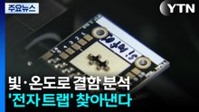 빛·온도로 반도체 숨은 결함 정밀하게 분석 / YTN