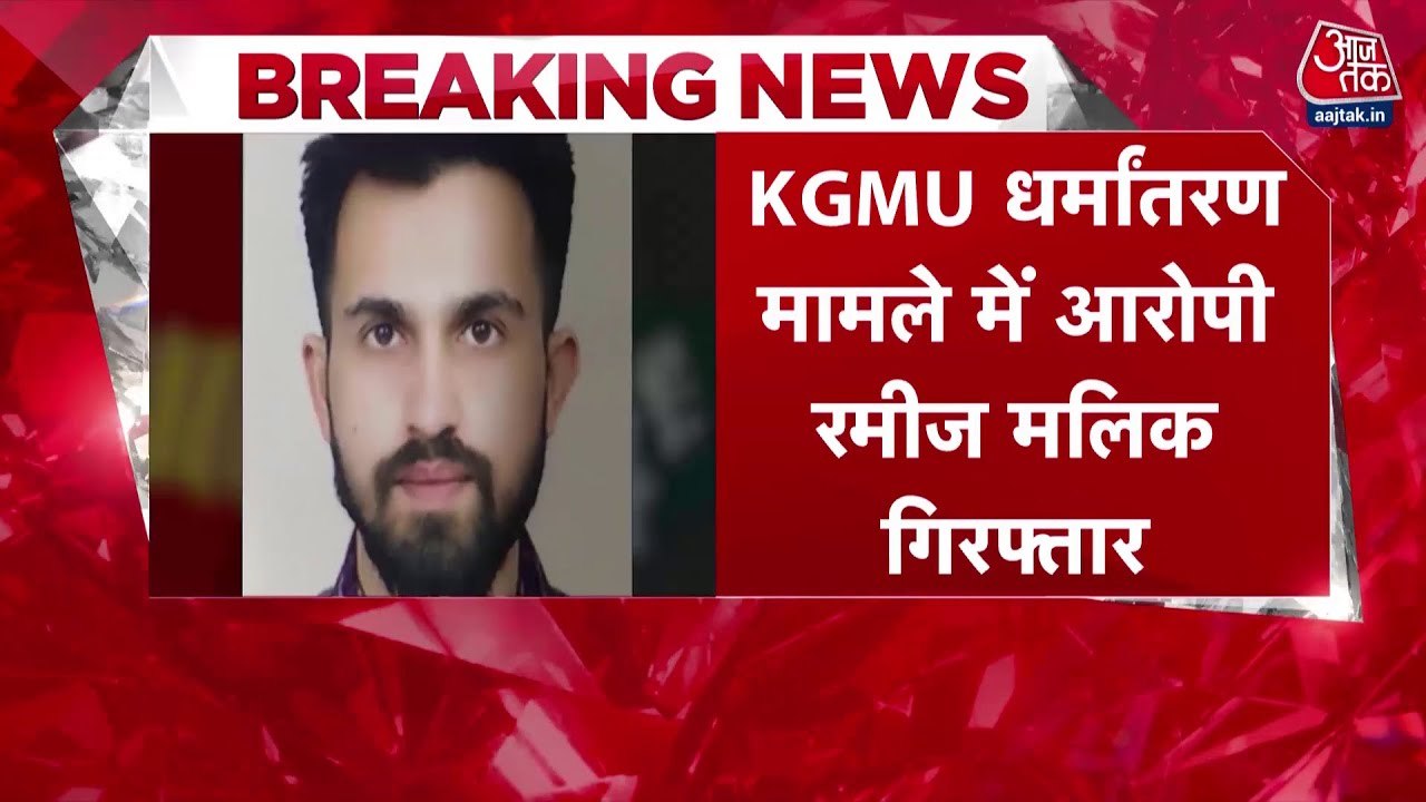 KGMU धर्मांतरण मामले में आरोपी रमीज मलिक गिरफ्तार, पुलिस ने लखनऊ से दबोचा