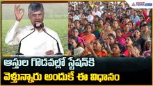 CM Chandrababu Naidu: ఆస్తుల గొడవల్లో స్టేషన్ కి వెళ్తున్నారు అందుకే ఈ విధానం| Asianet News Telugu