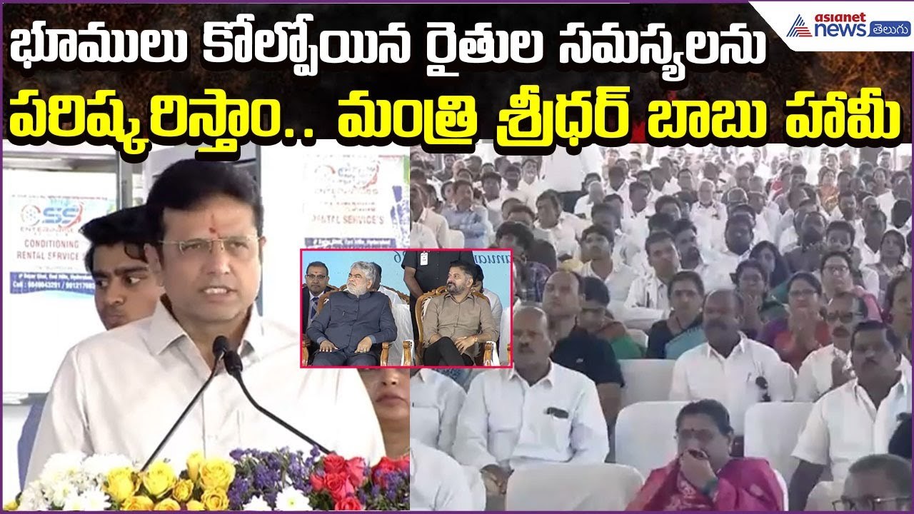 Minister Sridhar Babu Comments: భూములు కోల్పోయిన రైతుల సమస్యలను పరిష్కరిస్తాం | Asianet News Telugu