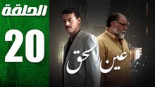مسلسل مغربي عين الحق الحلقة 20