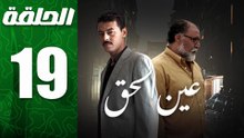 مسلسل مغربي عين الحق الحلقة 19