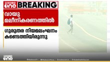ഒടുവിൽ നടപടി: 16 വ്യവസായിക യൂണിറ്റുകൾ പൂട്ടാൻ നിർദേശവുമായി ഡൽഹി സർക്കാർ