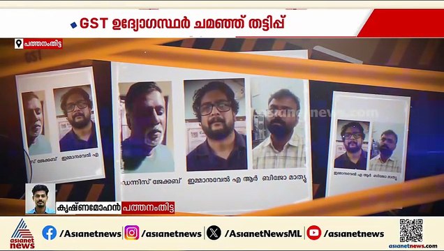 ജിഎസ്ടി ഉദ്യോ​ഗസ്ഥർ ചമഞ്ഞ് തട്ടിപ്പ്; പത്തനംതിട്ടയിൽ മൂന്ന് പേർ പിടിയിൽ