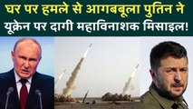 Russia का Ukraine Kyiv पर सबसे बड़ा Missile अटैक! Putin ने Oreshnik मार Zelensky से लिया बदला