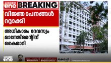 ഗുരുവായൂർ ദേവസ്വം നിയമനങ്ങൾ: ദേവസ്വം റിക്രൂട്ട്മെൻ്റ് ബോർഡിൻ്റെ അധികാരം റദ്ദാക്കി
