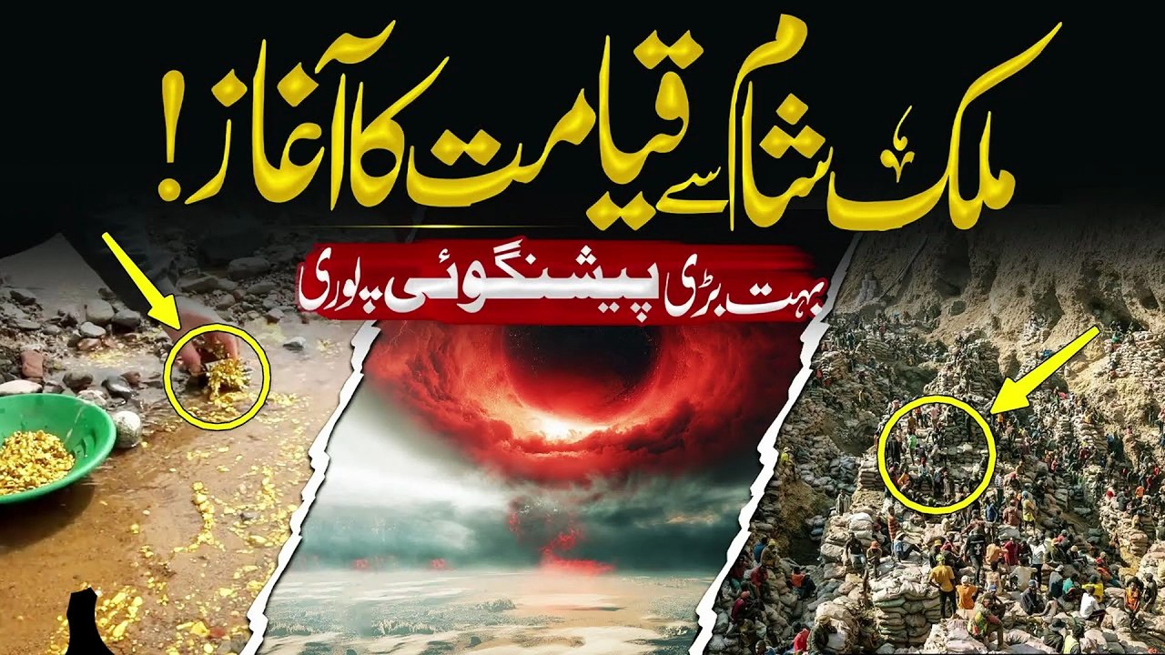 Mulk e Shaam Se Qayamat Ka Aghaz! Gold Nikla Zameen Se _ 1400 Saal Purani Peshgoi Poori