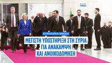 Η πρόεδρος της Κομισιόν στη Δαμασκό: Η Ευρώπη θα κάνει «ό,τι μπορεί» για να βοηθήσει τη Συρία