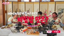 [스포인트] 메이저리거X최현석 셰프가 함께 만든 비빔밥 / YTN