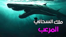 ملك المحيطات المرعب: سر الباسيليوصور الذي حكم البحار قبل 40 مليون عام