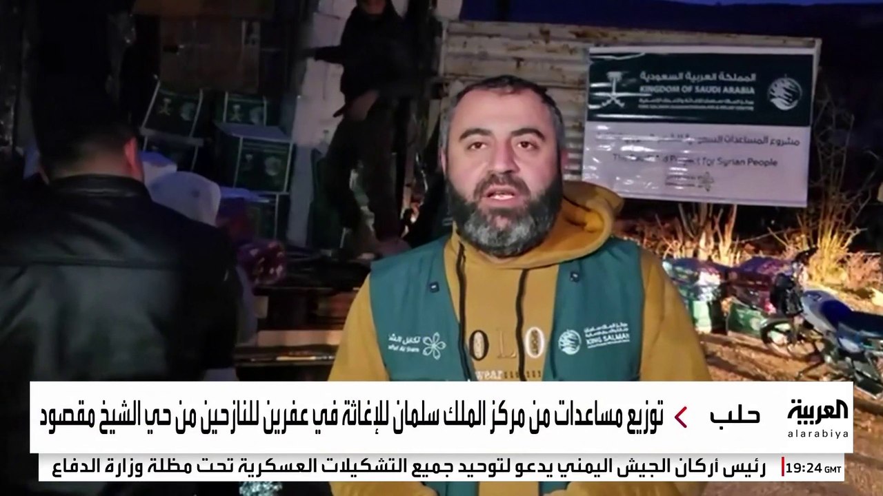 توزيع مساعدات من مركز الملك سلمان للإغاثة في عفرين للنازحين من حي الشيخ مقصود
