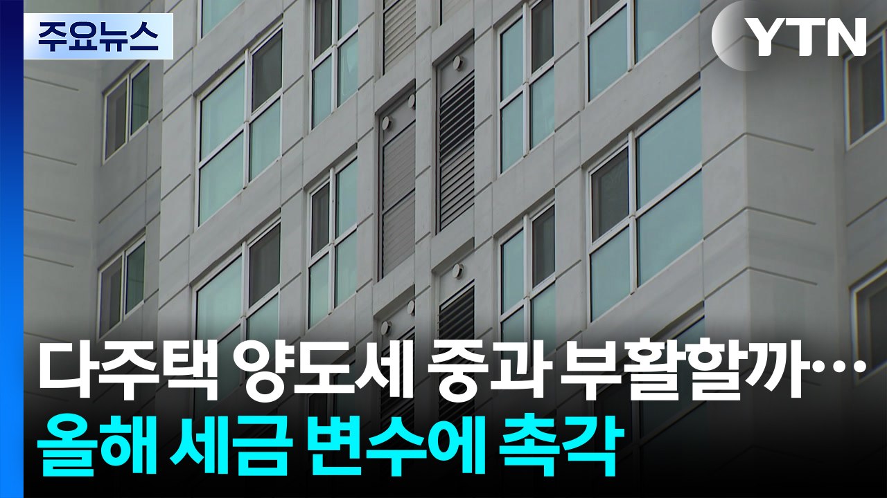 다주택 양도세 중과 부활할까...세금 정책 변수에 ’촉각’ / YTN
