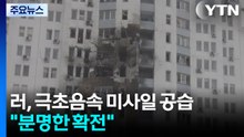 러, 극초음속 미사일로 대규모 공습...유럽 "분명한 확전" / YTN
