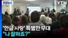 "나 잘하죠?" 한국어로 펼쳐진 독일 학생들의 특별한 종강무대 / YTN