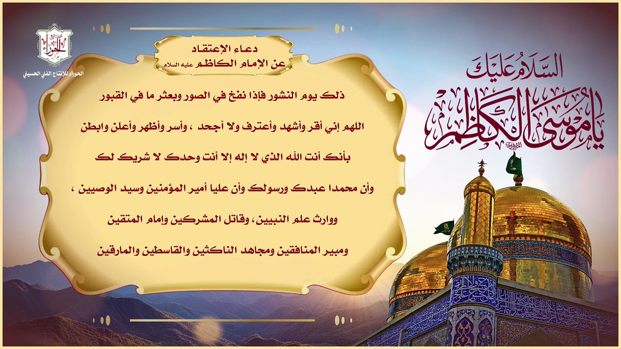 دعاء الإعتقاد مروي عن الإمام موسى بن حعفر الكاظم عليه السلام لدفع البلاء