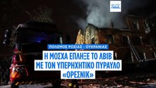 Η Ρωσία χρησιμοποίησε προηγμένο υπερηχητικό βαλλιστικό πύραυλο Oreshnik για να πλήξει την Ουκρανία