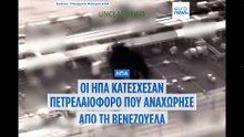 ΗΠΑ κατάσχουν πλωτό τάνκερ που προσπαθούσε να παρακάμψει το ναυτικό εμπάργκο στη Βενεζουέλα