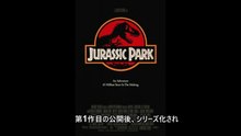 ジュラシックパーク  ≪映画裏話TOP10 ≫  Movies Behind-the-Scenes Stories TOP 10 for Jurassic Park