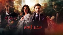 مسلسل سجين الإيهام الحلقة 15 مدبلج