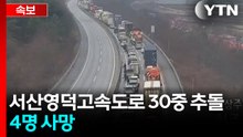 [속보] 서산영덕고속도로 30중 추돌 사고...4명 사망 / YTN