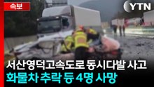 [속보] 서산영덕고속도로 30여 대 추돌 등 사고...4명 사망 / YTN