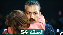السد الحلقة ال 54 (Arabic Dubbed)
