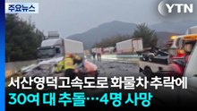 서산영덕고속도로 화물차 추락에 30여 대 추돌...4명 사망 / YTN