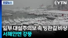 일부 대설주의보 속 빙판길 비상...서해안 강풍 / YTN