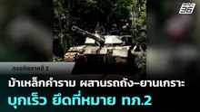 ม้าเหล็กคำราม ผสานรถถัง–ยานเกราะ บุกเร็ว ยึดที่หมาย ทภ.2 | ทันข่าวสุดสัปดาห์ | 10 ม.ค. 69
