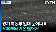 주말 경기 북동부 일대 눈이나 비...오후부터 기온 떨어져 / YTN
