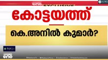 കോട്ടയത്ത് കെ.അനിൽ കുമാർ ?  ലതിക സുഭാഷിന്റെ പേരും ചർച്ചയിൽ...