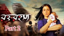 Rawkto Rawhoshyo Bengali Movie | Part 2 | Koyel Mallick | Rwitobroto Mukherjee | Basabdatta Chatterjee | Chandan Roy Sanyal | lily Chakraborty | Santilal Mukherjee | Sudipa Basu | Drama & Thriller Movie | Bengali Movie Creation |
