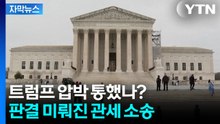 [자막뉴스] 전세계 주목했는데...미 대법원, 트럼프 관세 결론 못내 / YTN